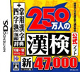 財団法人 日本漢字能力検定協会公式ソフト 250万人の漢検 新とことん漢字脳
