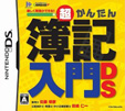 超かんたん簿記入門DS