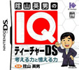 陰山英男のIQティーチャーDS