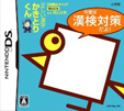 DS陰山メソッド 正しい漢字かきとりくん 今度は漢検対策だよ！