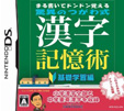 まる書いてドンドン覚える 驚異のつがわ式漢字記憶術 基礎学習編