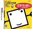DS陰山メソッド ます×ますプレ百ます計算 百ますの前にこれだよ！