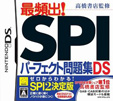 高橋書店監修 最頻出！SPIパーフェクト問題集DS