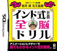 全脳シリーズ Vol.02 インド式計算全脳ドリル