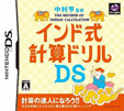 中村亨 監修 インド式計算ドリルDS