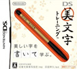 DS美文字トレーニング