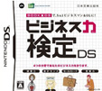 ビジネス力検定DS