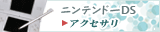 ニンテンドーDS アクセサリ