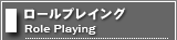 ロールプレイング