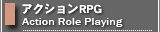アクションRPG