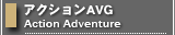 アクションAVG