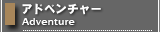 アドベンチャー