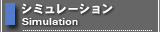 シミュレーション