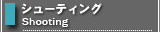 シューティング