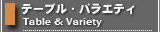 テーブル・バラエティ