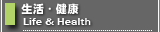 生活・健康