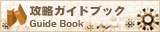 攻略ガイドブック