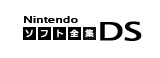 ニンテンドーDSコレクション