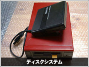 ディスクシステム