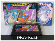 ドラゴンクエスト（FC）