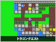 ドラゴンクエスト