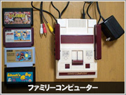 ファミコンの写真1