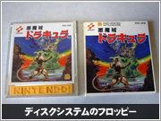 ディスクシステムのフロッピー