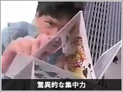 驚異的な集中力