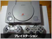 プレイステーション