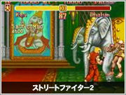 ストリートファイター2