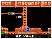 スターソルジャー