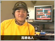 高橋名人