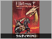 ウルティマⅠ（PC）