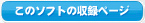 このソフトの収録ページ